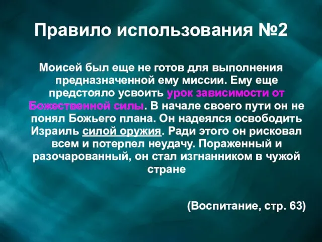 Правило использования №2 Моисей был еще не готов для выполнения предназначенной ему