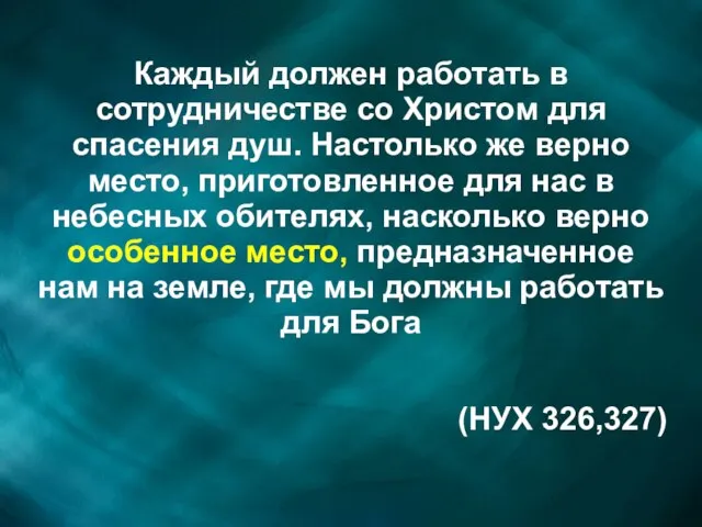 Каждый должен работать в сотрудничестве со Христом для спасения душ. Настолько же