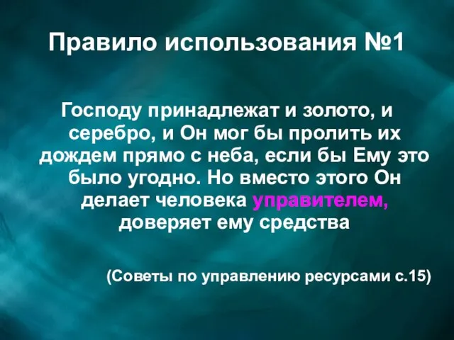 Правило использования №1 Господу принадлежат и золото, и серебро, и Он мог