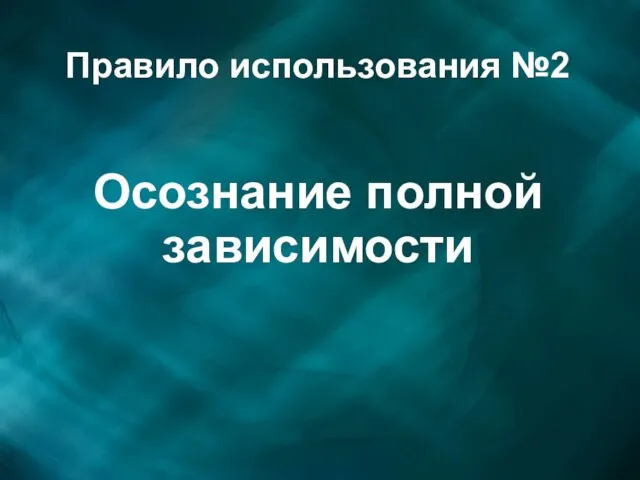 Правило использования №2 Осознание полной зависимости