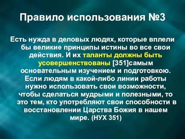 Правило использования №3 Есть нужда в деловых людях, которые вплели бы великие