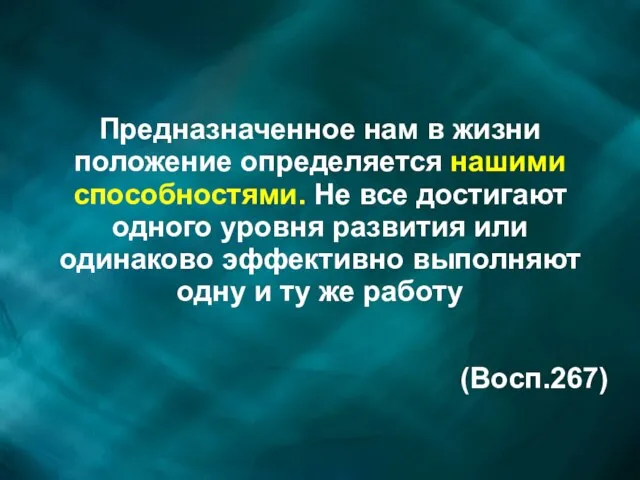 Предназначенное нам в жизни положение определяется нашими способностями. Не все достигают одного