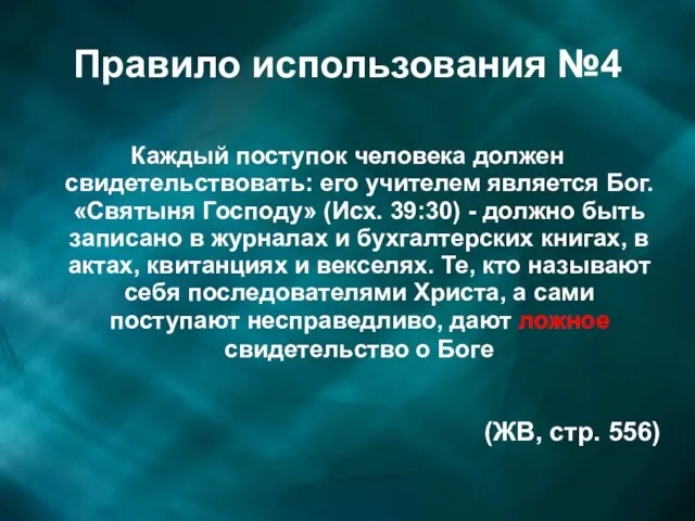 Правило использования №4 Каждый поступок человека должен свидетельствовать: его учителем является Бог.