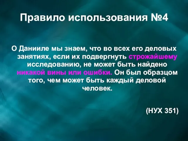 Правило использования №4 О Данииле мы знаем, что во всех его деловых