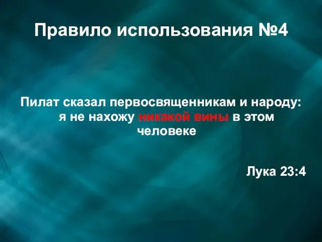 Правило использования №4 Пилат сказал первосвященникам и народу: я не нахожу никакой