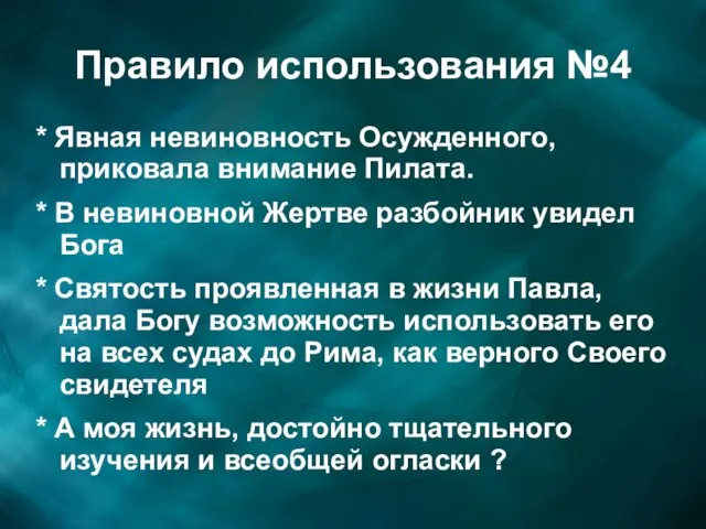 Правило использования №4 * Явная невиновность Осужденного, приковала внимание Пилата. * В