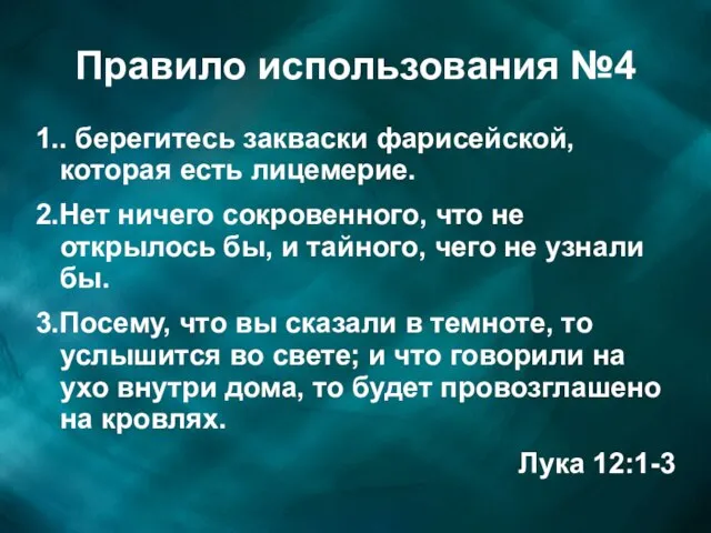 Правило использования №4 1.. берегитесь закваски фарисейской, которая есть лицемерие. 2.Нет ничего