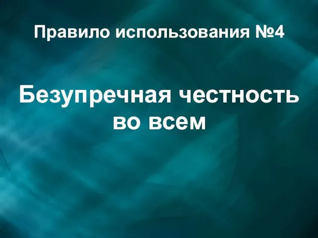 Правило использования №4 Безупречная честность во всем