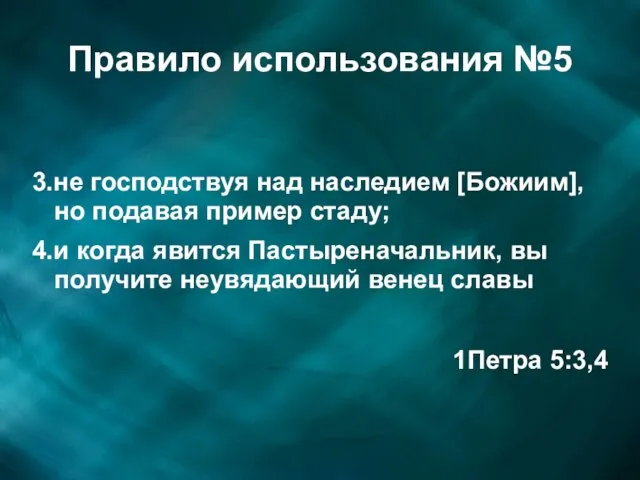 Правило использования №5 3.не господствуя над наследием [Божиим], но подавая пример стаду;