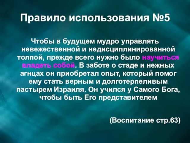 Правило использования №5 Чтобы в будущем мудро управлять невежественной и недисциплинированной толпой,