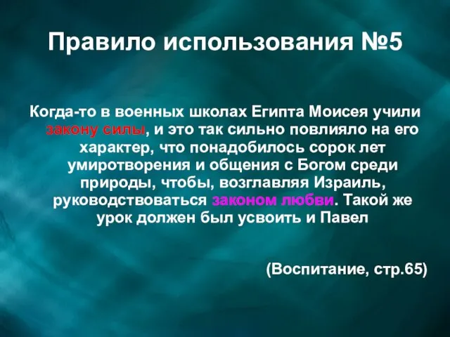 Правило использования №5 Когда-то в военных школах Египта Моисея учили закону силы,