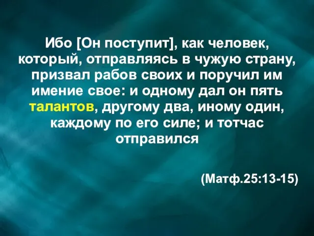 Ибо [Он поступит], как человек, который, отправляясь в чужую страну, призвал рабов