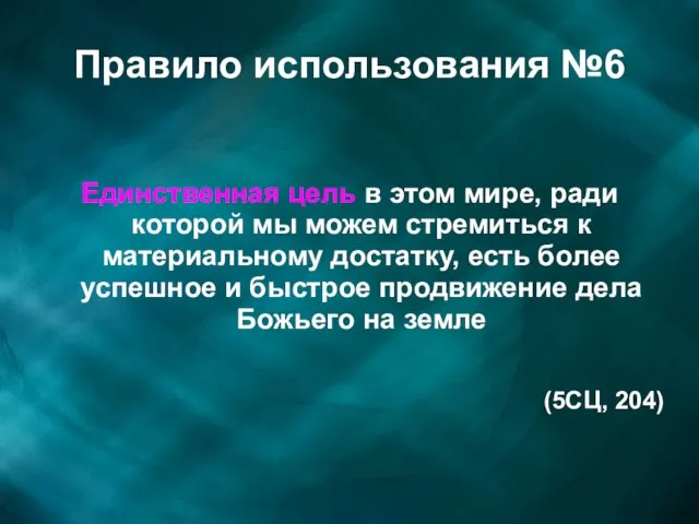 Правило использования №6 Единственная цель в этом мире, ради которой мы можем