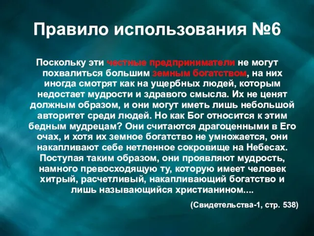 Правило использования №6 Поскольку эти честные предприниматели не могут похвалиться большим земным