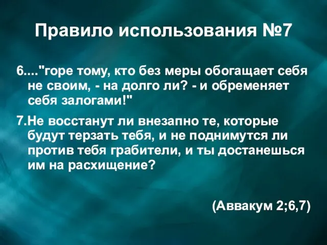 Правило использования №7 6...."горе тому, кто без меры обогащает себя не своим,