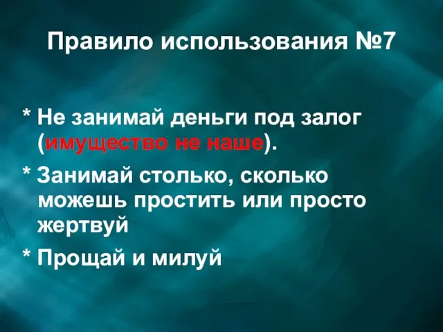 Правило использования №7 * Не занимай деньги под залог (имущество не наше).