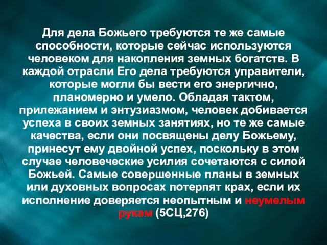 Для дела Божьего требуются те же самые способности, которые сейчас используются человеком