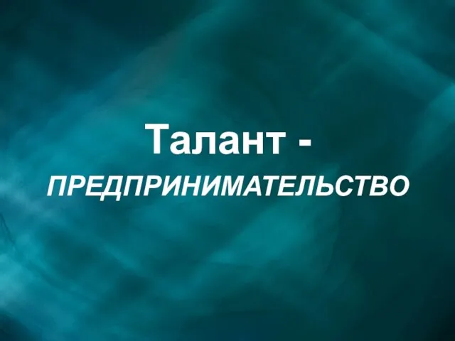 Талант - ПРЕДПРИНИМАТЕЛЬСТВО