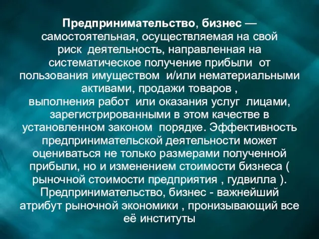 Предпринимательство, бизнес — самостоятельная, осуществляемая на свой риск деятельность, направленная на систематическое