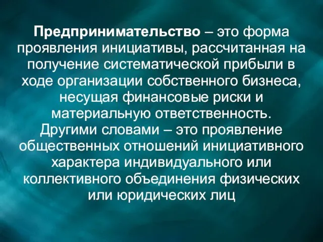 Предпринимательство – это форма проявления инициативы, рассчитанная на получение систематической прибыли в