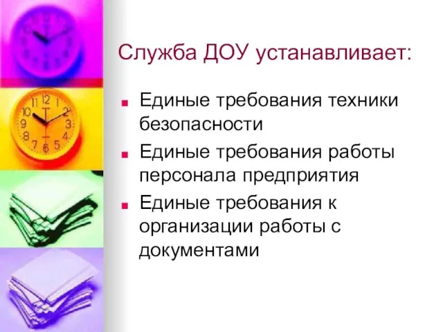 Служба ДОУ устанавливает: Единые требования техники безопасности Единые требования работы персонала предприятия