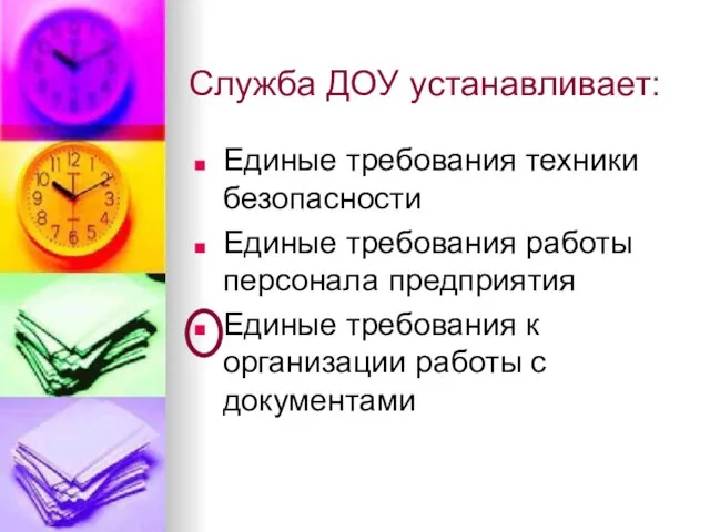 Служба ДОУ устанавливает: Единые требования техники безопасности Единые требования работы персонала предприятия