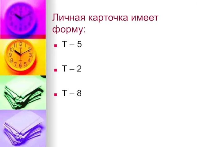 Личная карточка имеет форму: Т – 5 Т – 2 Т – 8