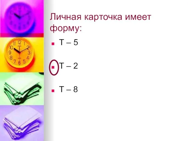 Личная карточка имеет форму: Т – 5 Т – 2 Т – 8