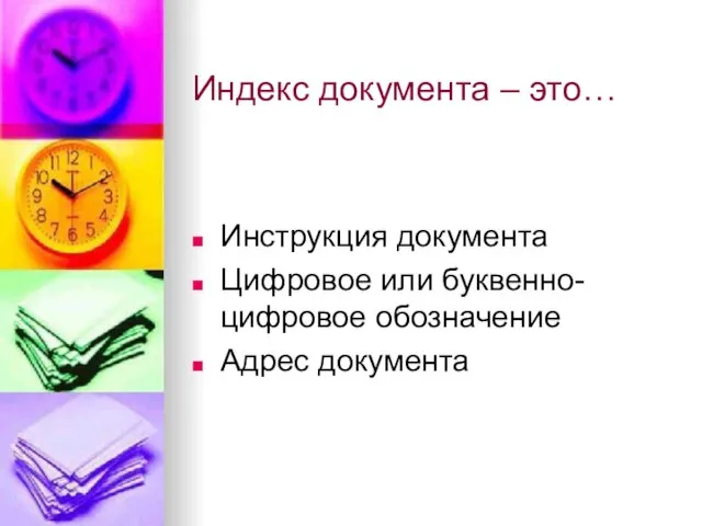 Индекс документа – это… Инструкция документа Цифровое или буквенно-цифровое обозначение Адрес документа