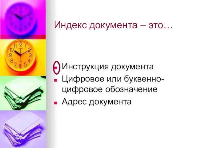 Индекс документа – это… Инструкция документа Цифровое или буквенно-цифровое обозначение Адрес документа