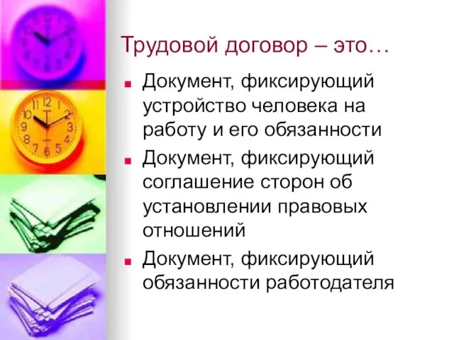 Трудовой договор – это… Документ, фиксирующий устройство человека на работу и его