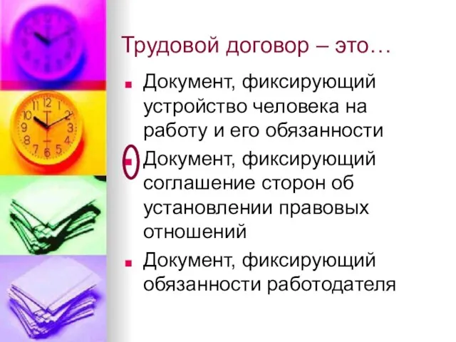 Трудовой договор – это… Документ, фиксирующий устройство человека на работу и его