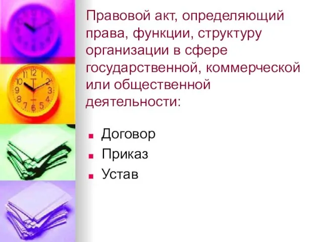 Правовой акт, определяющий права, функции, структуру организации в сфере государственной, коммерческой или