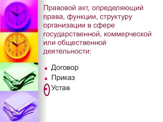 Правовой акт, определяющий права, функции, структуру организации в сфере государственной, коммерческой или