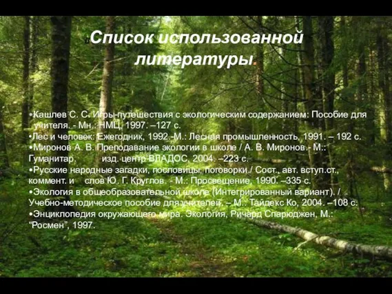 Список использованной литературы. •Кашлев С. С. Игры-путешествия с экологическим содержанием: Пособие для