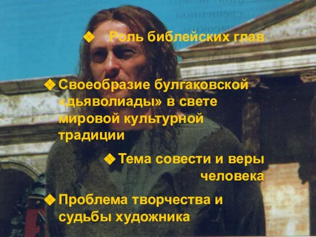 Роль библейских глав Своеобразие булгаковской «дьяволиады» в свете мировой культурной традиции Тема