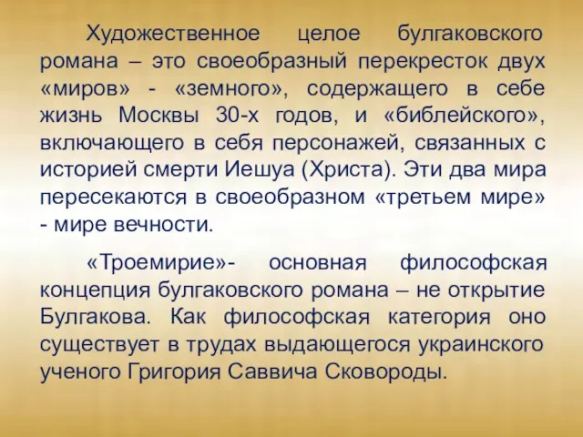 Художественное целое булгаковского романа – это своеобразный перекресток двух «миров» - «земного»,