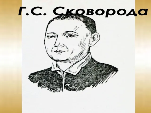 Г.С. Сковорода