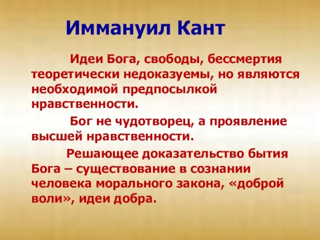 Иммануил Кант Идеи Бога, свободы, бессмертия теоретически недоказуемы, но являются необходимой предпосылкой