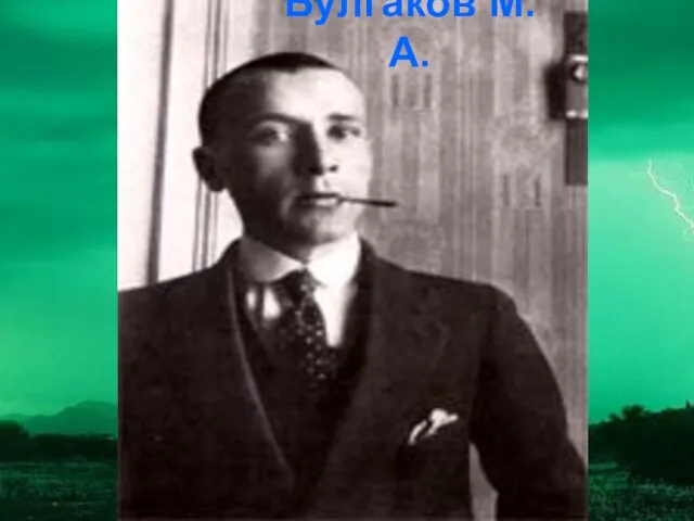 Булгаков М. А.