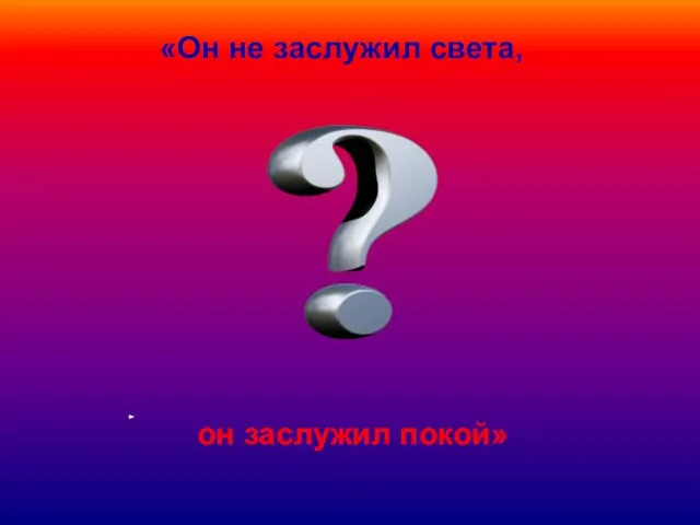 «Он не заслужил света, он заслужил покой»