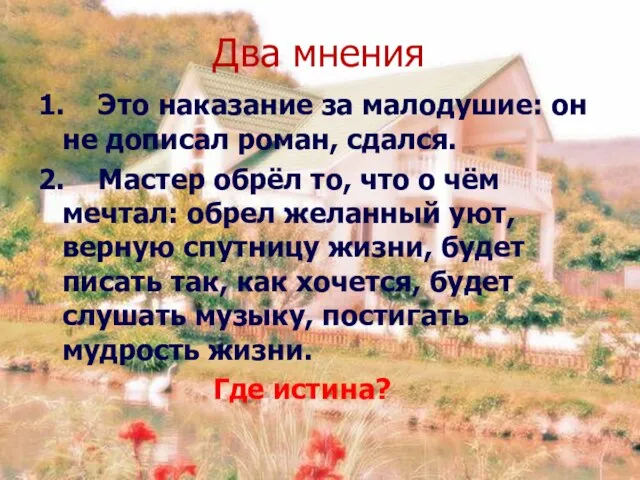 Два мнения 1. Это наказание за малодушие: он не дописал роман, сдался.