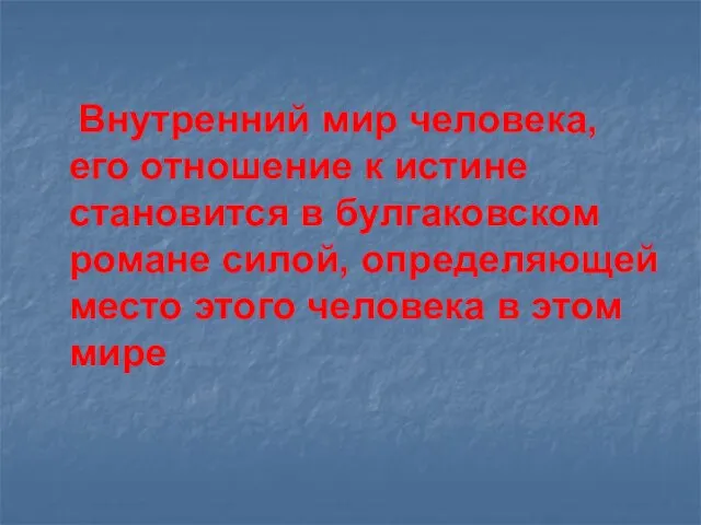 Внутренний мир человека, его отношение к истине становится в булгаковском романе силой,