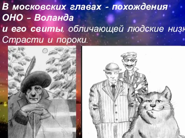 В московских главах - похождения ОНО — Воланда и его свиты, обличающей
