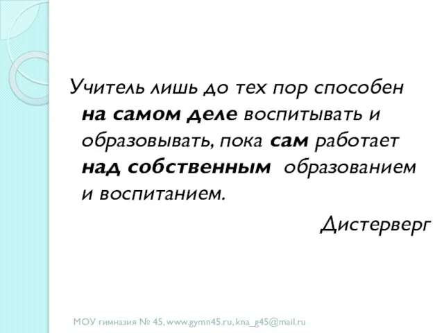 Учитель лишь до тех пор способен на самом деле воспитывать и образовывать,