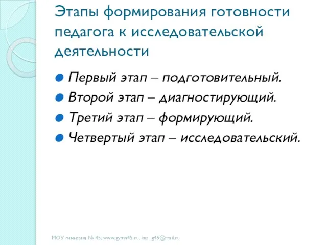 Этапы формирования готовности педагога к исследовательской деятельности Первый этап – подготовительный. Второй