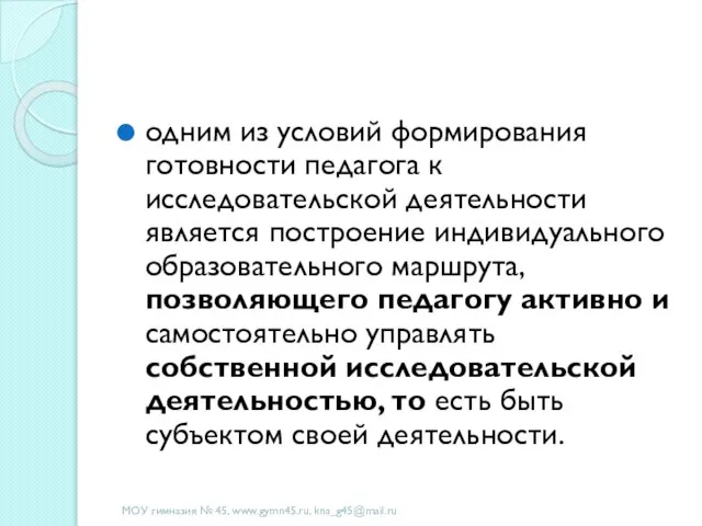 одним из условий формирования готовности педагога к исследовательской деятельности является построение индивидуального