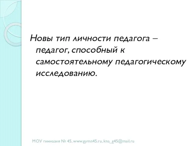 Новы тип личности педагога – педагог, способный к самостоятельному педагогическому исследованию. МОУ