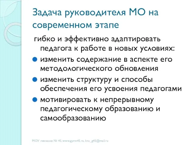 Задача руководителя МО на современном этапе гибко и эффективно адаптировать педагога к