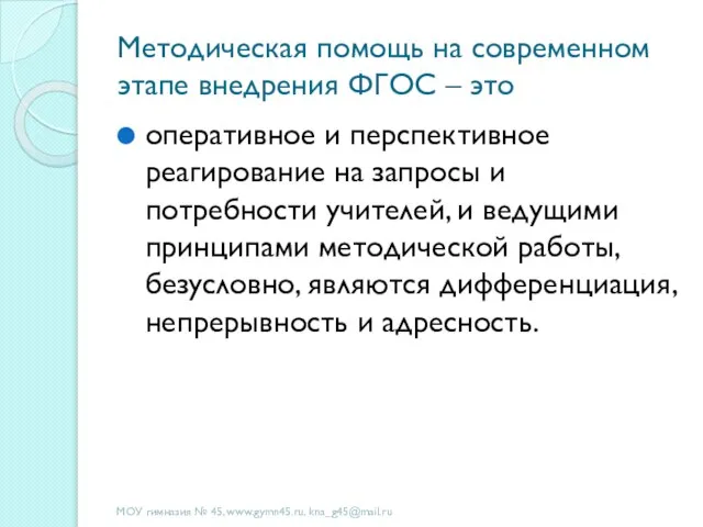 Методическая помощь на современном этапе внедрения ФГОС – это оперативное и перспективное